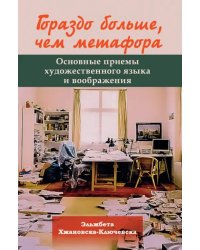 Гораздо больше, чем метафора. Основные приемы художественного языка и воображения