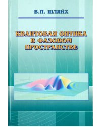 Квантовая оптика в фазовом пространстве