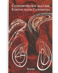 Соломонова магия. Ключи царя Соломона