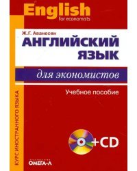 Английский язык для экономистов. Учебное пособие для студентов экономических специальностей (+CD)