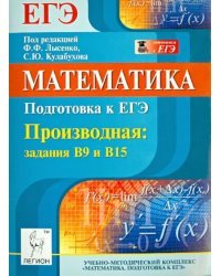 Математика. Подготовка к ЕГЭ. Производная: задания В9 и В15