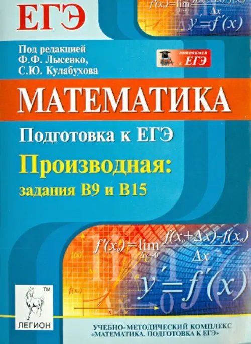 Математика. Подготовка к ЕГЭ. Производная: задания В9 и В15