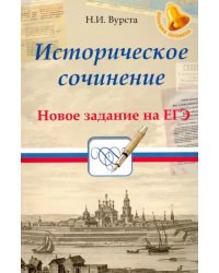 Историческое сочинение. Новое задание на ЕГЭ