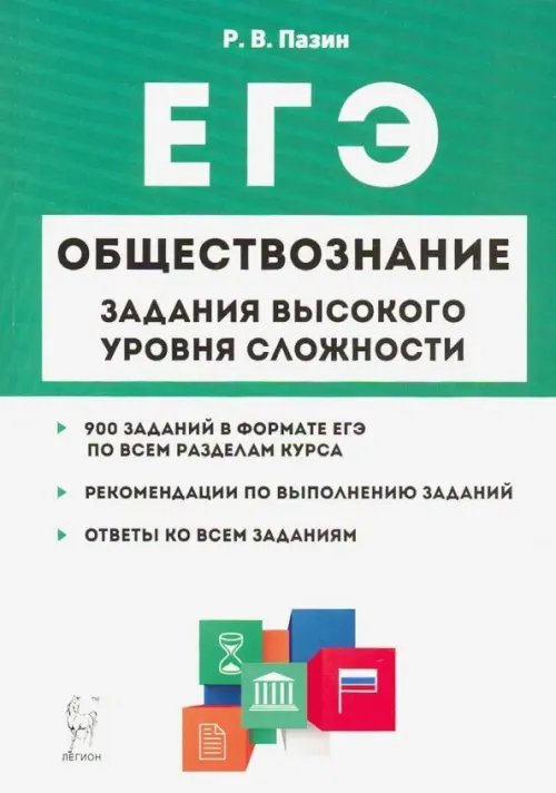 ЕГЭ Обществознание. 10-11 классы. Задания высокого уровня сложности