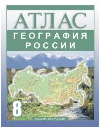 География России. 8 класс. Атлас