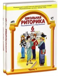 Школьная риторика. 6 класс. Учебное пособие для общеобразовательной школы. В 2 частях. Часть 1