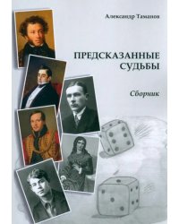 Предсказанные судьбы. Сборник