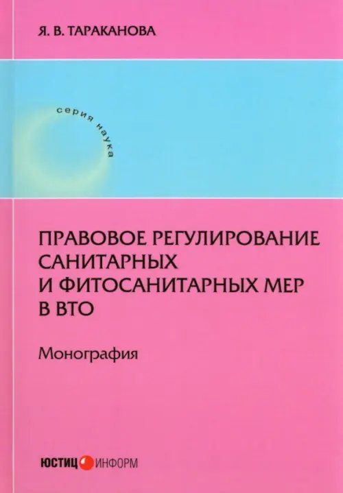 Правовое регулирование санитарных и фитосанитарных мер в ВТО