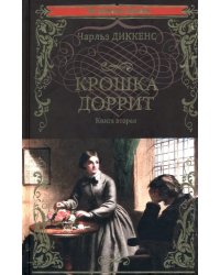 Крошка Доррит. Книга 2