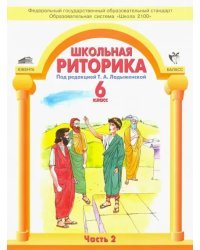 Школьная риторика. 6 класс. Учебное пособие для общеобразовательной школы. В 2-х частях. Часть 2