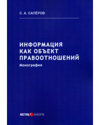 Информация как объект правоотношений