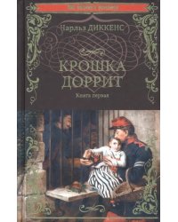 Крошка Доррит. Книга 1