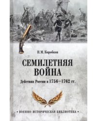 Семилетняя война. Действия России в 1756—1762 гг.