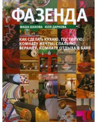 Фазенда. Как сделать кухню, гостиную, комнату мечты, спальню, веранду, комнату отдыха в бане