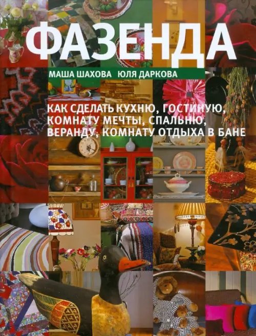 Фазенда. Как сделать кухню, гостиную, комнату мечты, спальню, веранду, комнату отдыха в бане