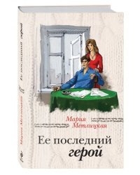 Ее последний герой