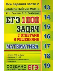 ЕГЭ: 1000 задач с ответами и решениями по математике. Все задания части 2 &quot;Закрытый сегмент&quot;