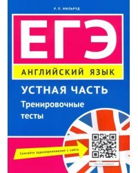 ЕГЭ. Английский язык. Устная часть. Тренировочные тесты. Учебное пособие