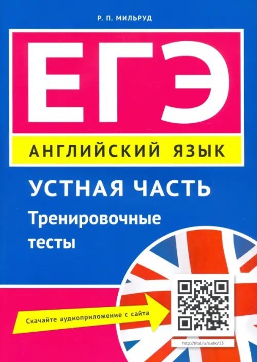 ЕГЭ. Английский язык. Устная часть. Тренировочные тесты. Учебное пособие