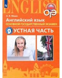 Английский язык. 9 класс. Тренировочные тесты к ОГЭ. Устная часть. Углубленное изучение