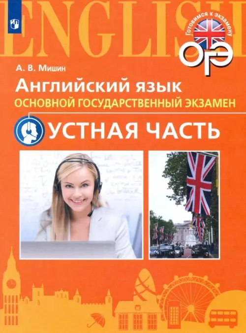 Английский язык. 9 класс. Тренировочные тесты к ОГЭ. Устная часть. Углубленное изучение