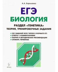 ЕГЭ. Биология. Тренировочные задания. Раздел &quot;Генетика&quot;