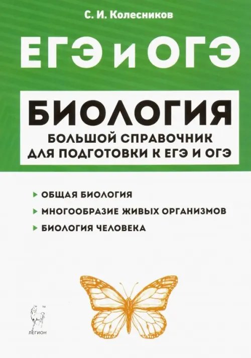 ЕГЭ и ОГЭ. Биология. Большой справочник для подготовки