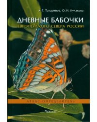 Дневные бабочки Европейского Севера России. Атлас-определитель