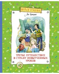 Третье путешествие в Страну невыученных уроков