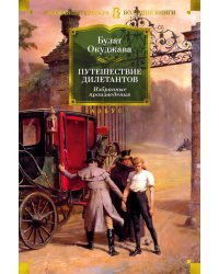 Путешествие дилетантов. Избранные произведения