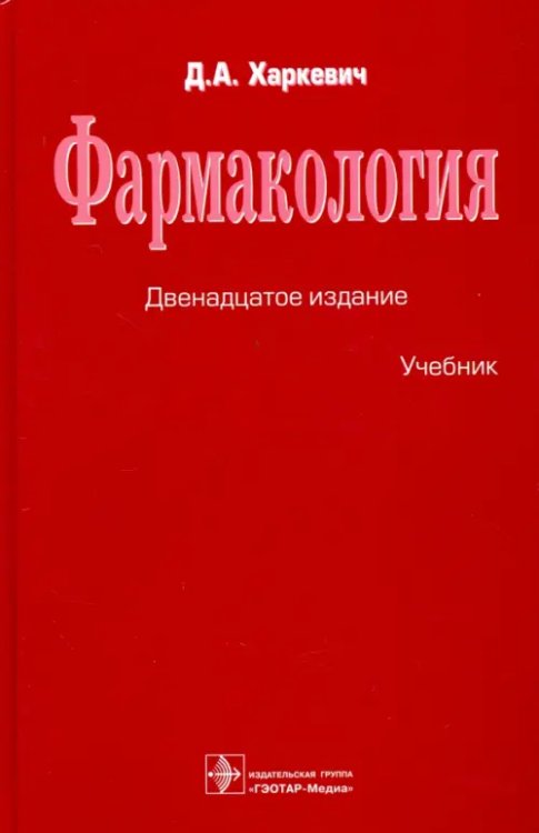 Фармакология. Учебник