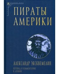 Пираты Америки