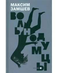 Вольнодумцы