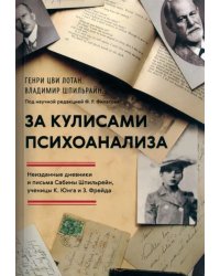 За кулисами психоанализа. Неизданные дневники и письма Сабины Шпильрейн, ученицы К. Юнга и З. Фрейда