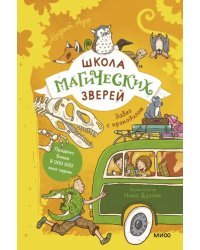 Школа магических зверей. Забег с крокодилом