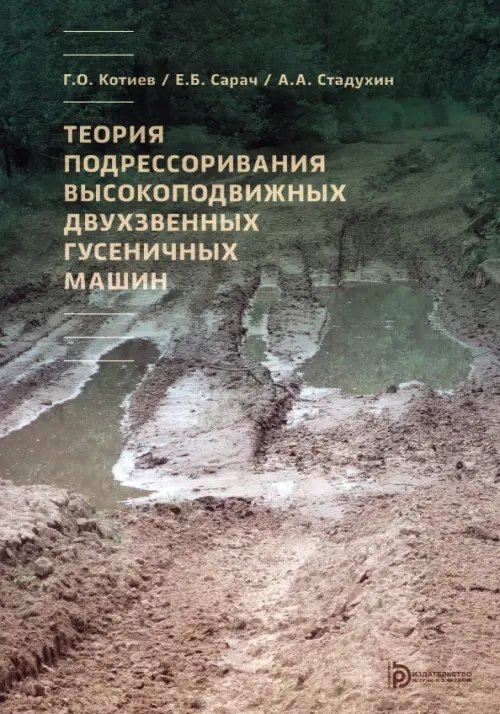 Теория подрессоривания высокоподвижных двухзвенных гусеничных машин