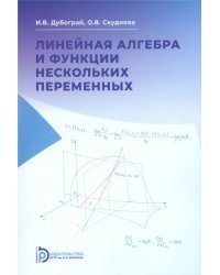 Линейная алгебра и функции нескольких переменных. Курс лекций