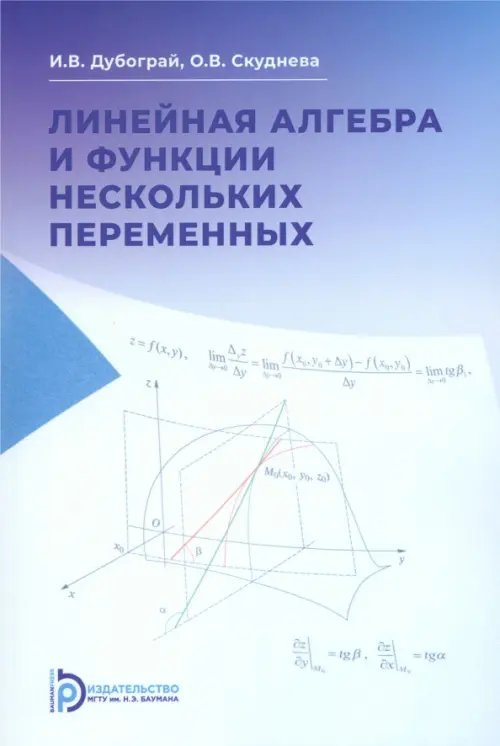 Линейная алгебра и функции нескольких переменных. Курс лекций