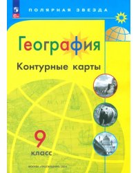 География. 9 класс. Контурные карты. ФГОС