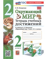 Окружающий мир. Тетрадь учебных достижений. 2 класс. К учебнику А.А. Плешакова