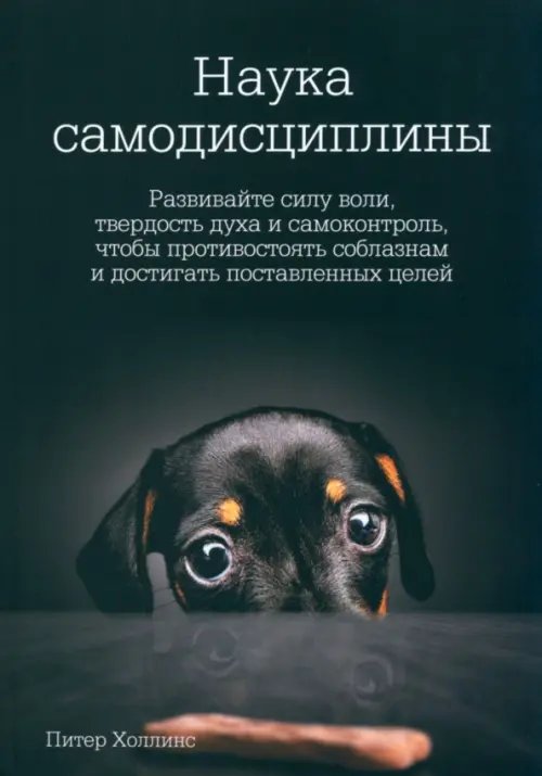 Наука самодисциплины. Развивайте силу воли, твердость духа и самоконтроль