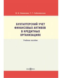 Бухгалтерский учет финансовых активов в кредитных организациях. Учебное пособие