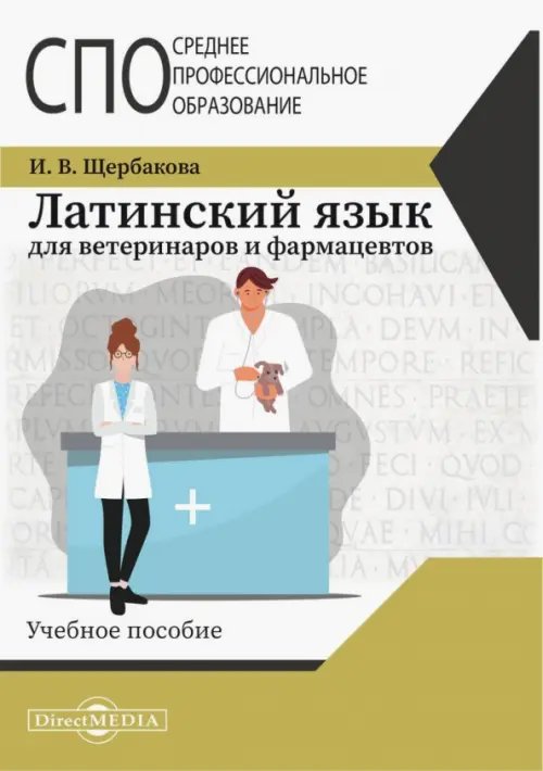 Латинский язык для ветеринаров и фармацевтов. Учебное пособие