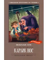 Карлик Нос. Сказки