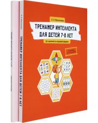 Тренажер интеллекта для детей 7–8 лет. Комплект из 2-х книг