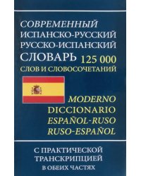 Современный испанско-русский русско-испанский словарь 125 000 слов и словосочетаний с транскрипцией