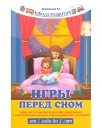 Игры перед сном. Игры на снижение психоэмоционального и скелетно-мышечного напряжения для малышей от 1 года до 3 лет