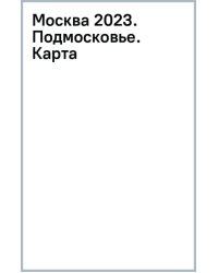 Москва 2023. Подмосковье. Карта