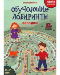 Обучающие лабиринты. Загадки. 6-7 лет