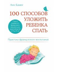 100 способов уложить ребенка спать. Эффективные советы французского психолога